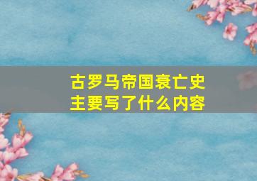 古罗马帝国衰亡史主要写了什么内容