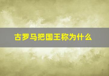 古罗马把国王称为什么