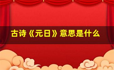 古诗《元日》意思是什么