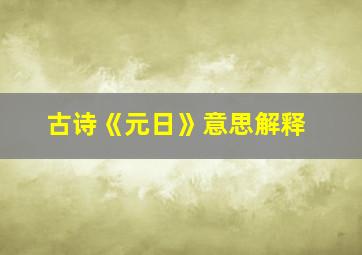 古诗《元日》意思解释