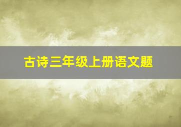 古诗三年级上册语文题