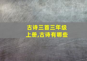 古诗三首三年级上册,古诗有哪些