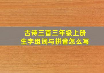 古诗三首三年级上册生字组词与拼音怎么写