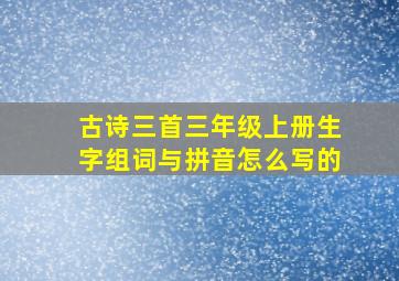 古诗三首三年级上册生字组词与拼音怎么写的