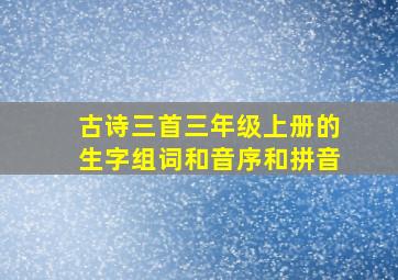 古诗三首三年级上册的生字组词和音序和拼音