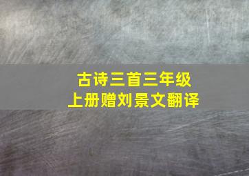 古诗三首三年级上册赠刘景文翻译