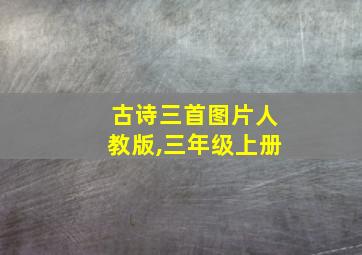 古诗三首图片人教版,三年级上册