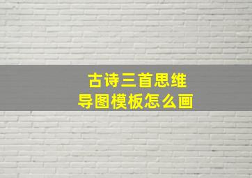 古诗三首思维导图模板怎么画