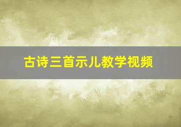 古诗三首示儿教学视频