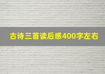 古诗三首读后感400字左右