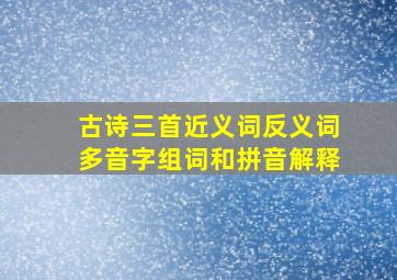 古诗三首近义词反义词多音字组词和拼音解释