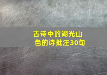 古诗中的湖光山色的诗批注30句