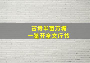 古诗半亩方塘一鉴开全文行书