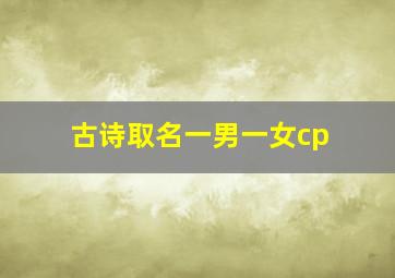 古诗取名一男一女cp