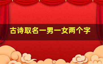 古诗取名一男一女两个字