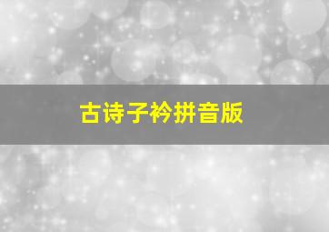 古诗子衿拼音版