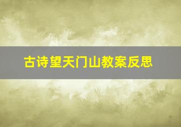 古诗望天门山教案反思