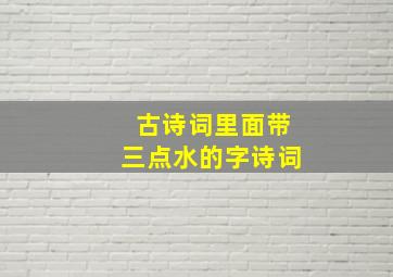 古诗词里面带三点水的字诗词