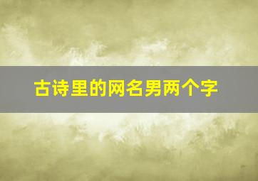 古诗里的网名男两个字