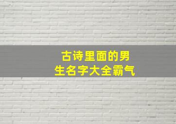 古诗里面的男生名字大全霸气