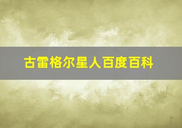 古雷格尔星人百度百科