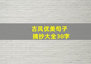 古风优美句子摘抄大全30字