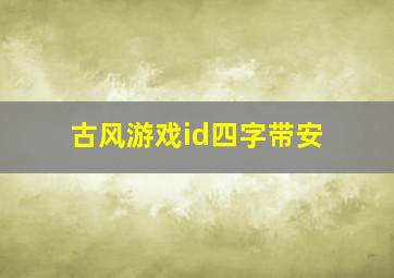 古风游戏id四字带安