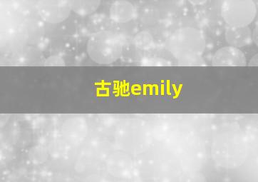 古驰emily