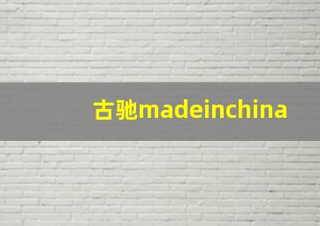 古驰madeinchina