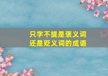 只字不提是褒义词还是贬义词的成语