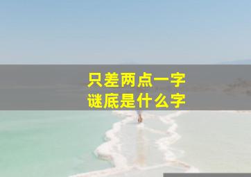 只差两点一字谜底是什么字