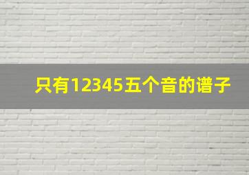 只有12345五个音的谱子