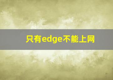 只有edge不能上网