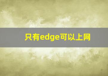 只有edge可以上网