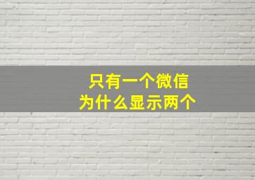 只有一个微信为什么显示两个