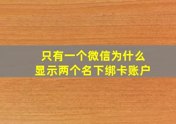 只有一个微信为什么显示两个名下绑卡账户