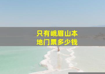 只有峨眉山本地门票多少钱