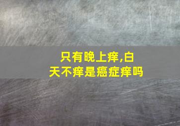 只有晚上痒,白天不痒是癌症痒吗