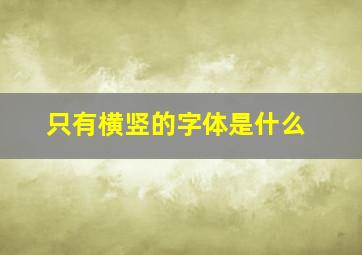 只有横竖的字体是什么