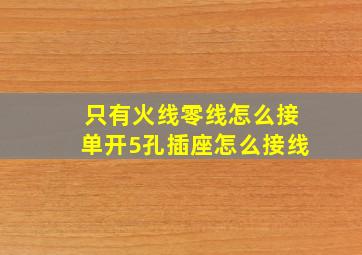 只有火线零线怎么接单开5孔插座怎么接线