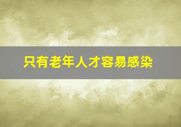 只有老年人才容易感染