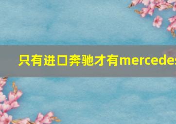 只有进口奔驰才有mercedes