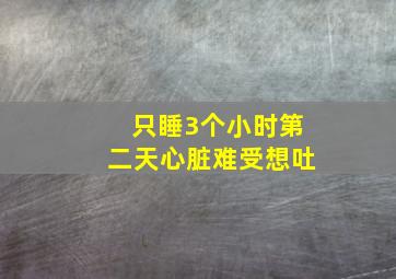 只睡3个小时第二天心脏难受想吐