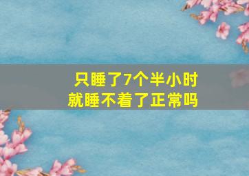 只睡了7个半小时就睡不着了正常吗