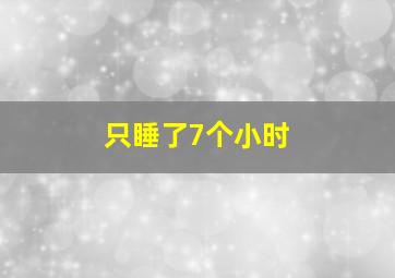 只睡了7个小时