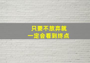 只要不放弃就一定会看到终点