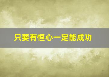 只要有恒心一定能成功