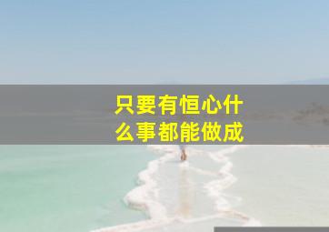 只要有恒心什么事都能做成