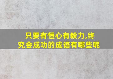 只要有恒心有毅力,终究会成功的成语有哪些呢