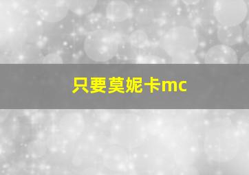 只要莫妮卡mc